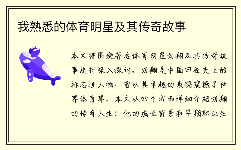 我熟悉的体育明星及其传奇故事