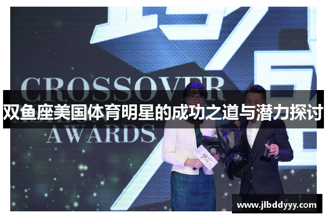 双鱼座美国体育明星的成功之道与潜力探讨