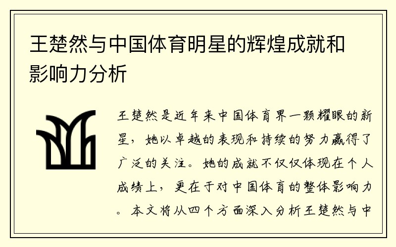 王楚然与中国体育明星的辉煌成就和影响力分析