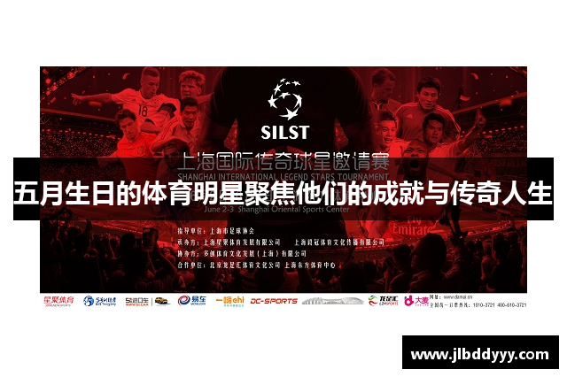 五月生日的体育明星聚焦他们的成就与传奇人生