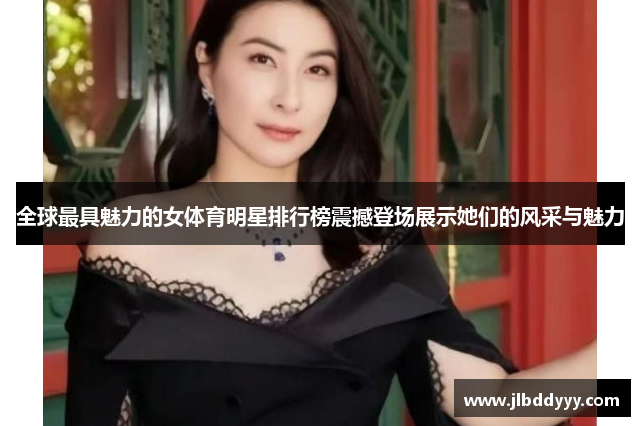 全球最具魅力的女体育明星排行榜震撼登场展示她们的风采与魅力