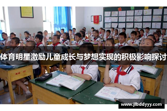 体育明星激励儿童成长与梦想实现的积极影响探讨
