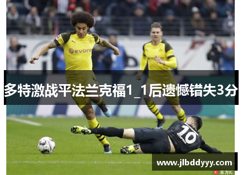 多特激战平法兰克福1_1后遗憾错失3分
