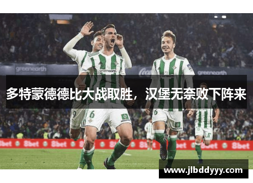 多特蒙德德比大战取胜，汉堡无奈败下阵来