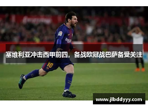 塞维利亚冲击西甲前四，备战欧冠战巴萨备受关注