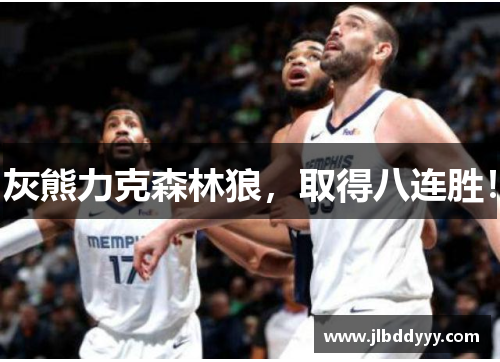 灰熊力克森林狼，取得八连胜！