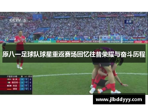 原八一足球队球星重返赛场回忆往昔荣耀与奋斗历程