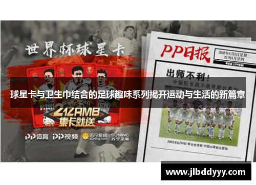 球星卡与卫生巾结合的足球趣味系列揭开运动与生活的新篇章