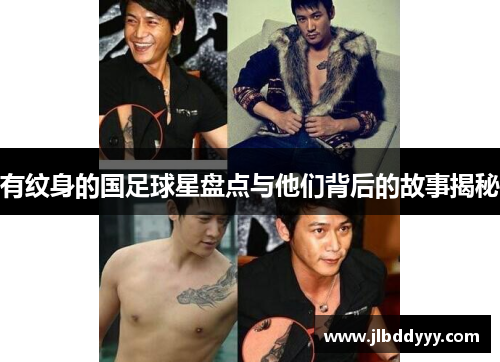 有纹身的国足球星盘点与他们背后的故事揭秘