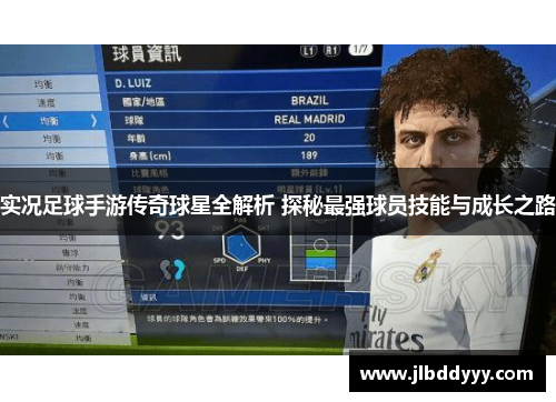 实况足球手游传奇球星全解析 探秘最强球员技能与成长之路