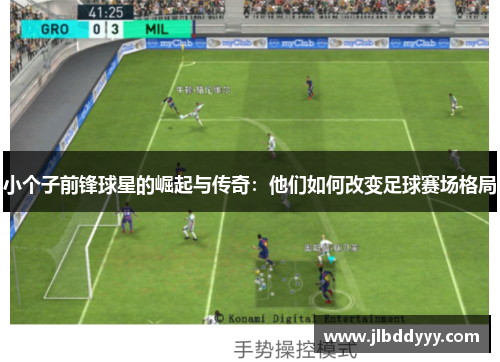 小个子前锋球星的崛起与传奇：他们如何改变足球赛场格局