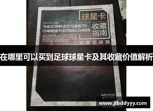 在哪里可以买到足球球星卡及其收藏价值解析