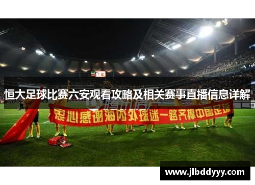 恒大足球比赛六安观看攻略及相关赛事直播信息详解