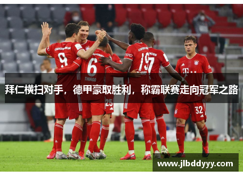 拜仁横扫对手，德甲豪取胜利，称霸联赛走向冠军之路