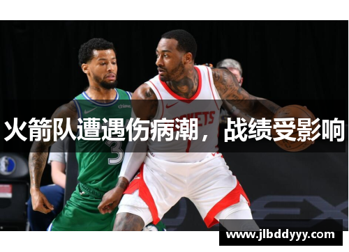 火箭队遭遇伤病潮，战绩受影响