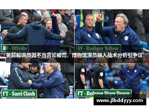 英超解说员因不当言论被罚，博物馆演员融入战术分析引争议