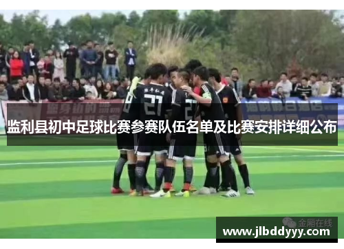 监利县初中足球比赛参赛队伍名单及比赛安排详细公布