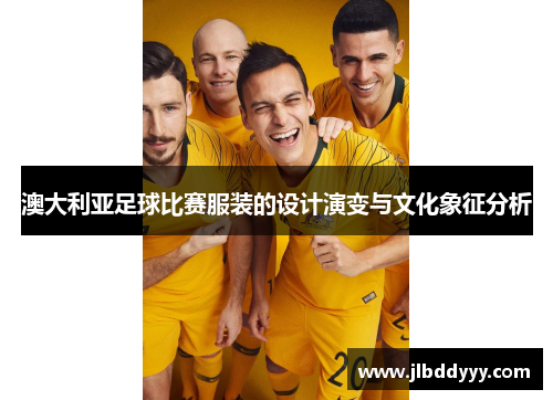 澳大利亚足球比赛服装的设计演变与文化象征分析