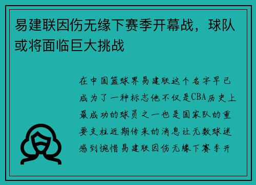 易建联因伤无缘下赛季开幕战，球队或将面临巨大挑战