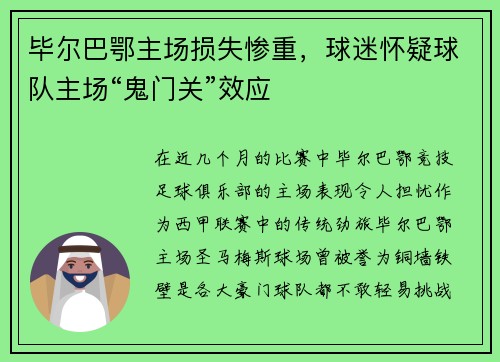 毕尔巴鄂主场损失惨重，球迷怀疑球队主场“鬼门关”效应