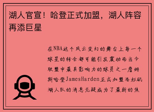 湖人官宣！哈登正式加盟，湖人阵容再添巨星