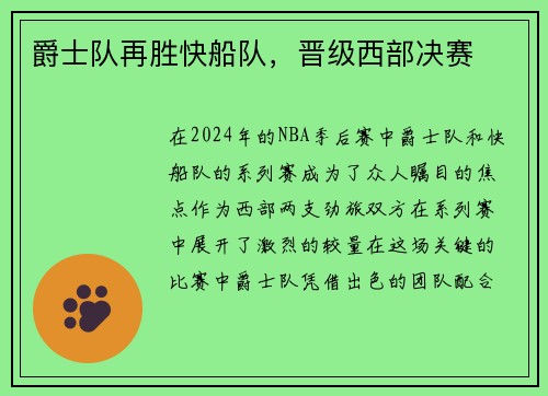 爵士队再胜快船队，晋级西部决赛