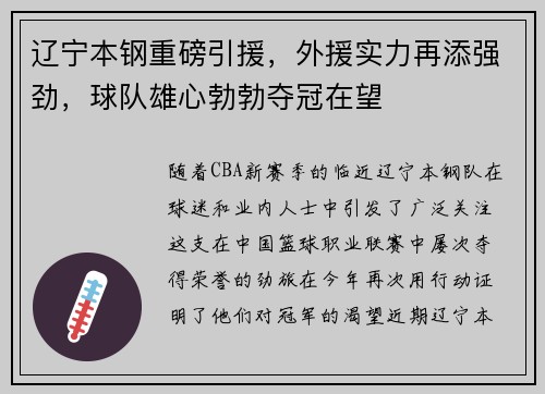辽宁本钢重磅引援，外援实力再添强劲，球队雄心勃勃夺冠在望