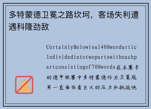 多特蒙德卫冕之路坎坷，客场失利遭遇科隆劲敌