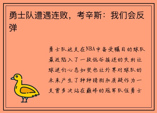 勇士队遭遇连败，考辛斯：我们会反弹