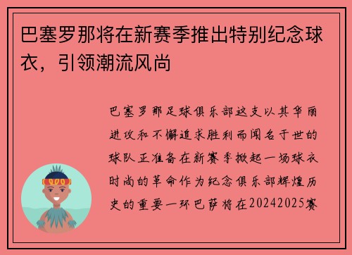 巴塞罗那将在新赛季推出特别纪念球衣，引领潮流风尚