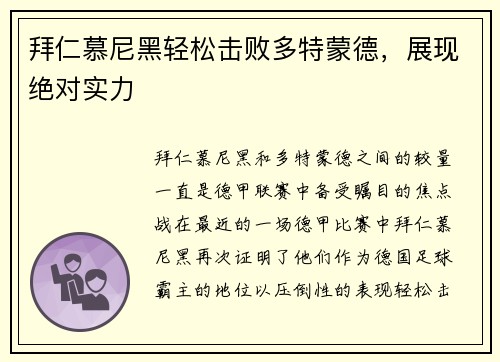 拜仁慕尼黑轻松击败多特蒙德，展现绝对实力