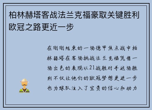 柏林赫塔客战法兰克福豪取关键胜利欧冠之路更近一步