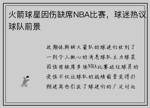 火箭球星因伤缺席NBA比赛，球迷热议球队前景