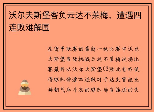 沃尔夫斯堡客负云达不莱梅，遭遇四连败难解围