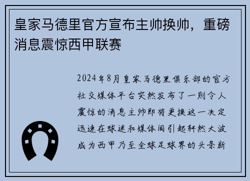 皇家马德里官方宣布主帅换帅，重磅消息震惊西甲联赛