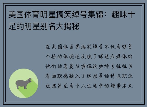 美国体育明星搞笑绰号集锦：趣味十足的明星别名大揭秘
