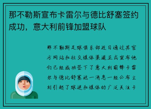 那不勒斯宣布卡雷尔与德比舒塞签约成功，意大利前锋加盟球队