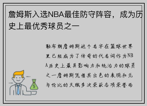 詹姆斯入选NBA最佳防守阵容，成为历史上最优秀球员之一