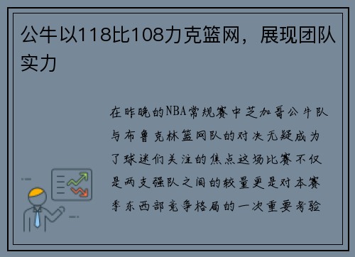 公牛以118比108力克篮网，展现团队实力