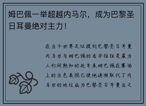 姆巴佩一举超越内马尔，成为巴黎圣日耳曼绝对主力！