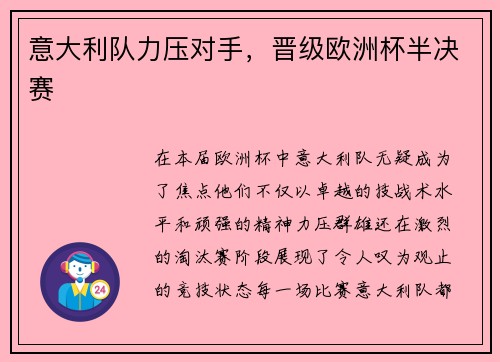意大利队力压对手，晋级欧洲杯半决赛