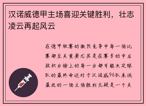 汉诺威德甲主场喜迎关键胜利，壮志凌云再起风云