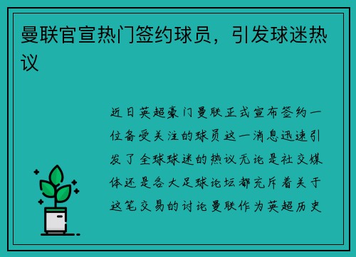 曼联官宣热门签约球员，引发球迷热议