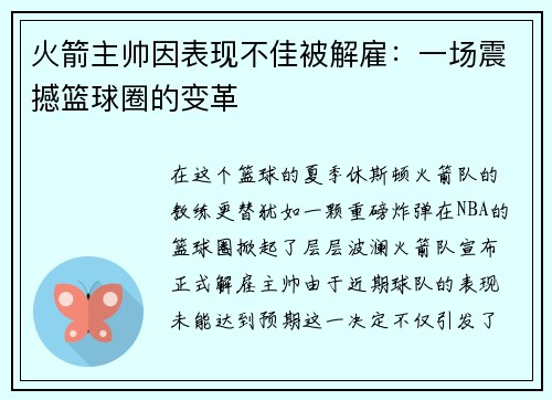 火箭主帅因表现不佳被解雇：一场震撼篮球圈的变革