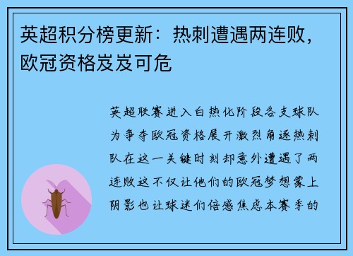 英超积分榜更新：热刺遭遇两连败，欧冠资格岌岌可危