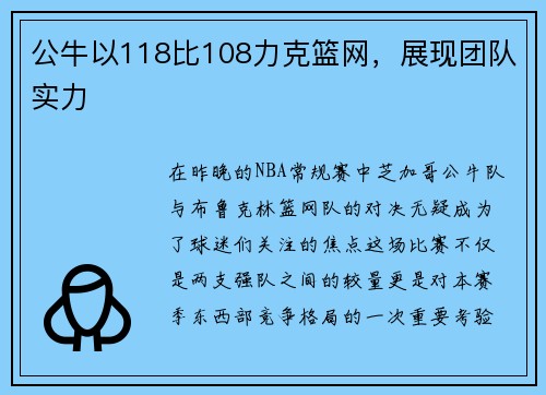 公牛以118比108力克篮网，展现团队实力