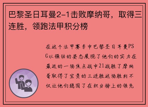 巴黎圣日耳曼2-1击败摩纳哥，取得三连胜，领跑法甲积分榜