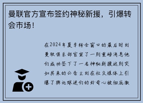 曼联官方宣布签约神秘新援，引爆转会市场！