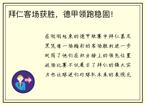 拜仁客场获胜，德甲领跑稳固！
