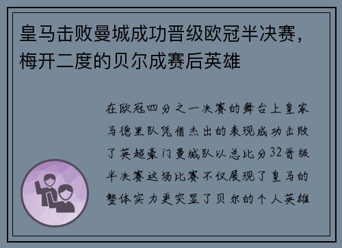 皇马击败曼城成功晋级欧冠半决赛，梅开二度的贝尔成赛后英雄
